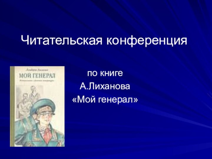Читательская конференцияпо книге А.Лиханова«Мой генерал»