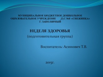 НЕДЕЛЯ ЗДОРОВЬЯ презентация к уроку (подготовительная группа)