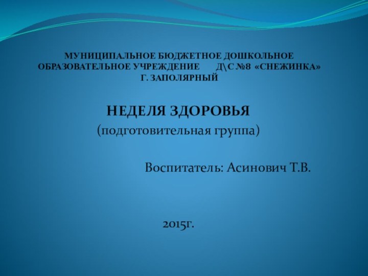 МУНИЦИПАЛЬНОЕ БЮДЖЕТНОЕ ДОШКОЛЬНОЕ ОБРАЗОВАТЕЛЬНОЕ УЧРЕЖДЕНИЕ    Д\С №8 «СНЕЖИНКА» Г.