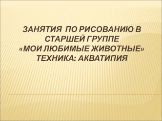 Занятие по рисованию АКВАТИПИЯ презентация к уроку по рисованию (старшая группа)