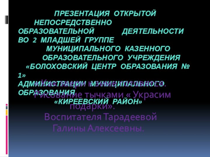 Презентация открытой   непосредственно образовательной