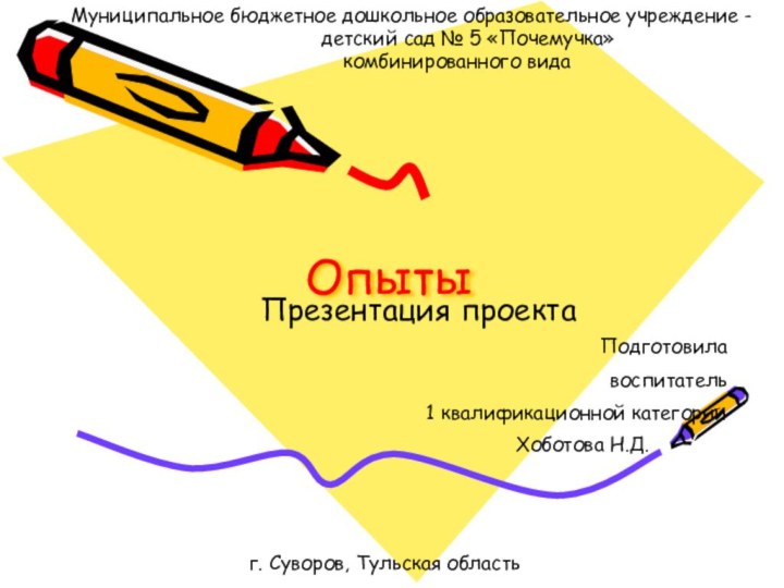 ОпытыПрезентация проекта   Муниципальное бюджетное дошкольное образовательное учреждение -  детский