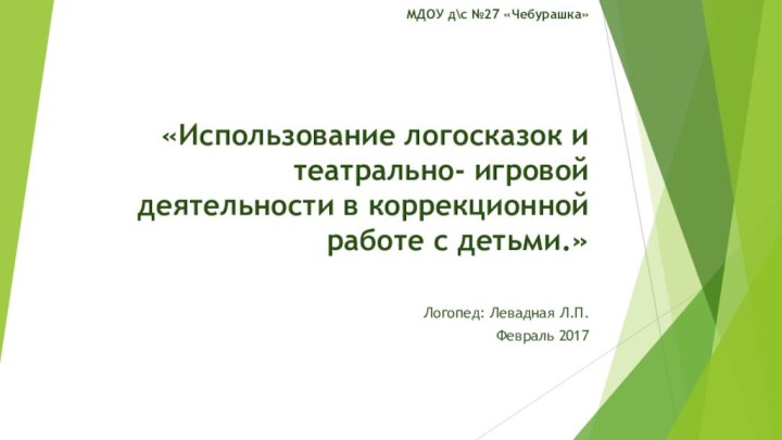 МДОУ д\с №27 «Чебурашка»       «Использование логосказок