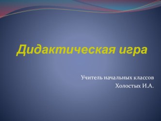 Презентация Дидактическиая игра презентация к уроку по математике (2 класс)