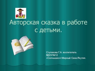 Авторская сказка в работе с детьми презентация к занятию (средняя группа) по теме