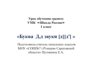 Урок обучения грамоте УМК Школа России 1 класс Буква Д,д звуки [д][д']  презентация к уроку по чтению (1 класс)