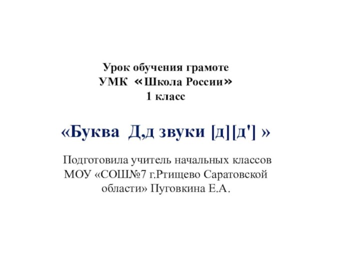 Урок обучения грамотеУМК «Школа России»1 класс