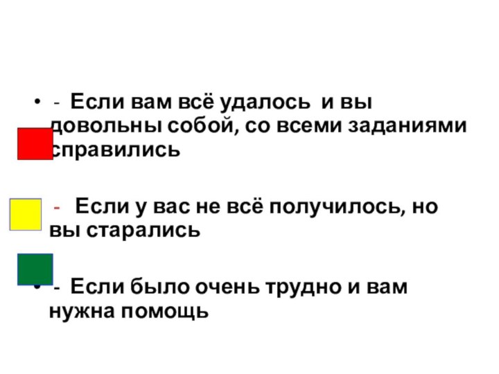 - Если вам всё удалось и вы довольны собой, со всеми