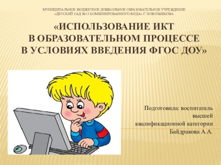 Муниципальное бюджетное дошкольное образовательное учреждение «Детский сад №13 комбинированного вида» г. Новозыбкова