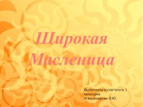 презентация Широкая Масленица презентация к уроку (старшая, подготовительная группа)