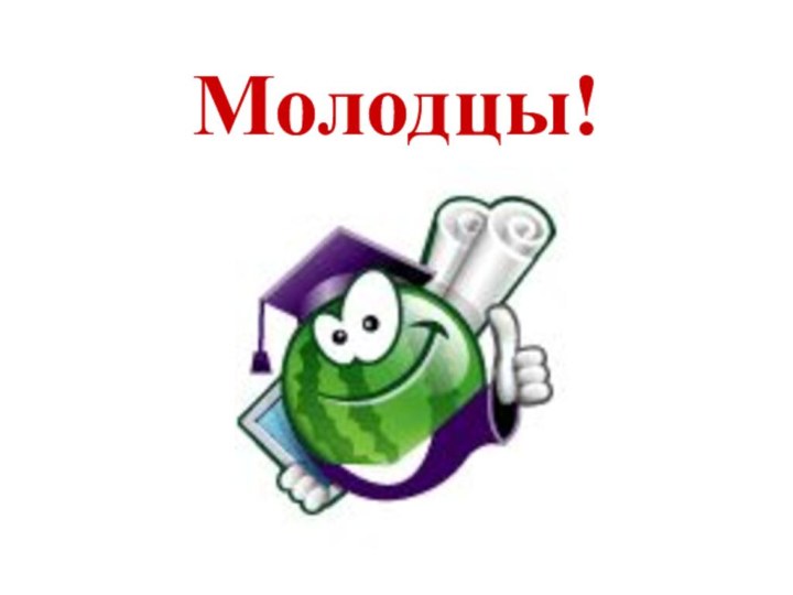 Молодцы!