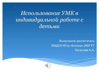 презентация Использование УМК в индивидуальной работе с детьми презентация к уроку (подготовительная группа) по теме