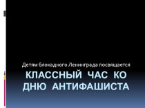 Презентация к классному часу ко дню антифашиста презентация к уроку (3 класс)