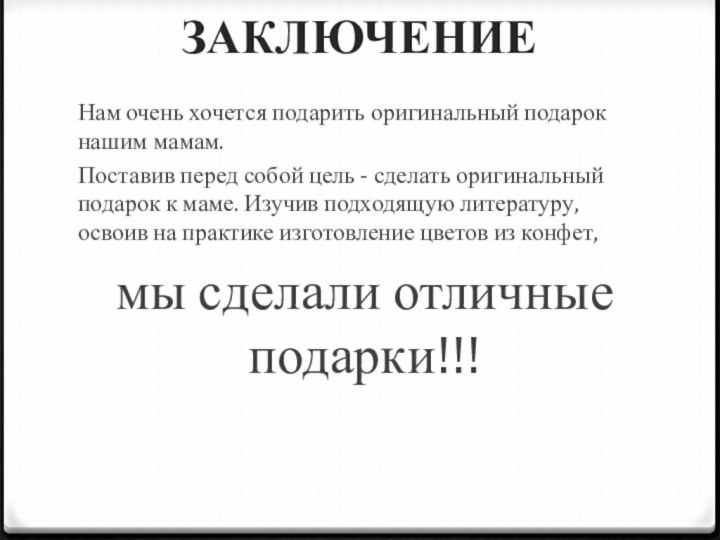 ЗАКЛЮЧЕНИЕ Нам очень хочется подарить оригинальный подарок нашим мамам.Поставив перед собой цель