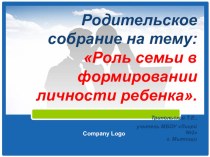 Родительское собрание : Роль семьи в формировании личности ребенка материал