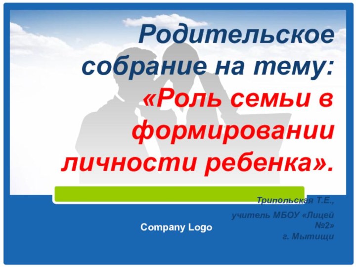 Родительское собрание на тему:  «Роль семьи в формировании личности ребенка».