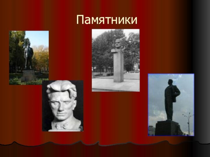 Памятники