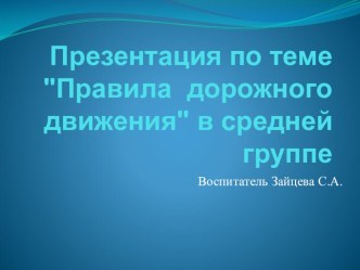 Правила дорожного движения презентация к уроку (средняя группа)