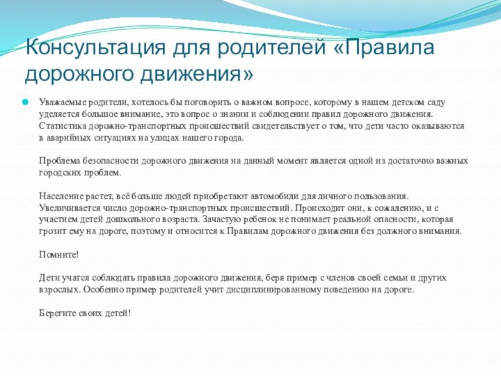 Консультация для родителей «Правила дорожного движения» Уважаемые родители, хотелось бы поговорить о