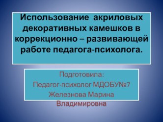 Использование нетрадиционных методов в коррекционно - развивающей работе психолога методическая разработка (старшая, подготовительная группа)