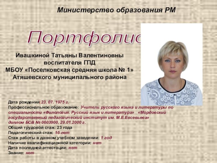 Дата рождения:23. 07. 1975 г.Профессиональное образование: Учитель русского языка и литературы по