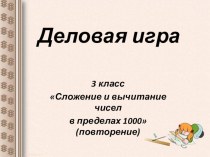 Сложение и вычитание в пределах 1000 презентация к уроку по математике (3 класс)