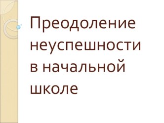 Преодоление неуспешности в начальной школе статья (1, 2, 3, 4 класс)