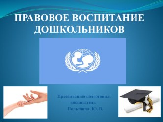 Правовое воспитание дошкольников материал по теме
