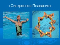 Синхронное плавание. презентация к уроку по физкультуре (1, 2, 3, 4 класс)