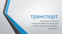 Транспорт. календарно-тематическое планирование (младшая группа)