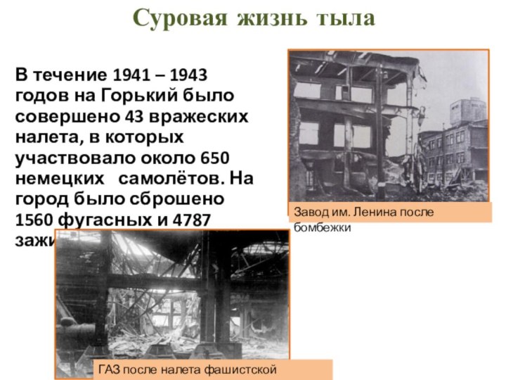 Суровая жизнь тыла В течение 1941 – 1943 годов на Горький было