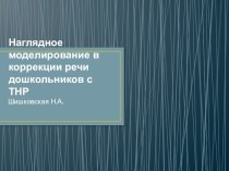 Наглядное моделирование в коррекции речи детей с ТНР презентация по логопедии