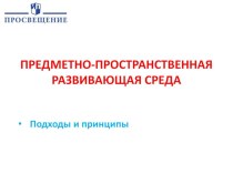 Выступление на педсовете Предметно-пространственная развивающая среда презентация