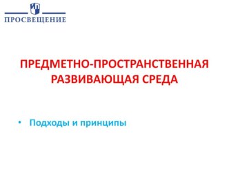 Выступление на педсовете Предметно-пространственная развивающая среда презентация