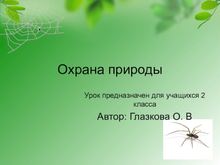 Охрана природыУрок предназначен для учащихся 2 классаАвтор: Глазкова О. В