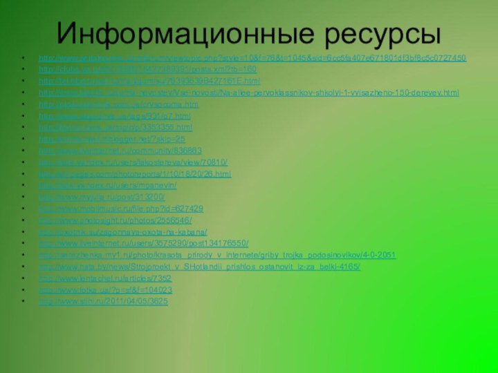 Информационные ресурсыhttp://www.serialnastya.com/forum/viewtopic.php?style=10&f=76&t=1045&sid=6cc5fa407e671801df3bf8c5c0727450http://clubs.ya.ru/4611686018427389391/posts.xml?tb=160http://tel.blogs.mail.ru/mail/gumisu/76393639B427161E.htmlhttp://www.biwork.ru/Lenta-novostey/Vse-novosti/Na-allee-pervoklassnikov-shkolyi-1-vyisazheno-150-derevev.htmlhttp://plodopitomnik.com.ua/crysocoma.htmhttp://www.segodnya.ua/tags/931/p7.htmlhttp://forum.meta.ua/topic/p/3353355.htmlhttp://emmanyell.hiblogger.net/?skip=25http://www.liveinternet.ru/community/836863http://fotki.yandex.ru/users/lakostereva/view/70810/http://all-pages.com/photoreports/1/10/18/20/26.htmlhttp://fotki.yandex.ru/users/mpanevin/http://www.myjulia.ru/post/313200/http://www.mobilmusic.ru/file.php?id=627429http://www.photosight.ru/photos/2556546/http://oxotnik.su/zagonnaya-oxota-na-kabana/http://www.liveinternet.ru/users/3575290/post134176550/http://serezhenka.my1.ru/photo/krasota_prirody_v_internete/griby_trojka_podosinovikov/4-0-2051http://www.hata.by/news/Strojproekt_v_SHotlandii_prishlos_ostanovit_iz-za_belki-4165/http://www.lentachel.ru/articles/7352http://www.fotka.ua/?p=sf&f=104023http://www.stihi.ru/2011/04/05/3625