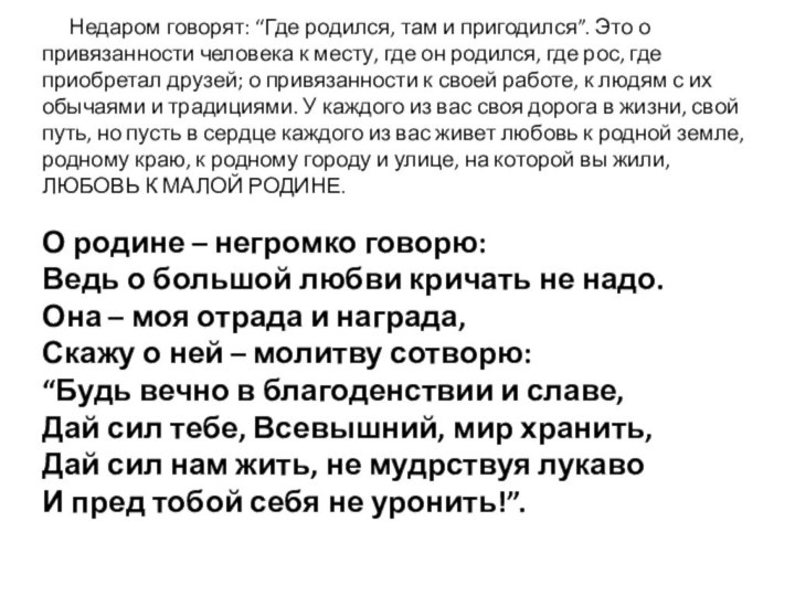 Недаром говорят: “Где родился, там и пригодился”. Это о