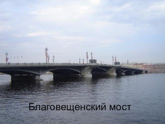 Прогулки по Петербургу. Мосты через Неву. методическая разработка по истории (1 класс)