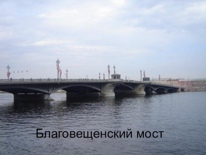 Благовещенский мост