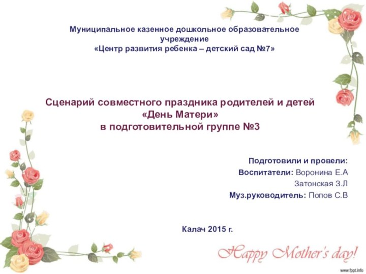 Сценарий совместного праздника родителей и детей «День Матери» в подготовительной группе №3