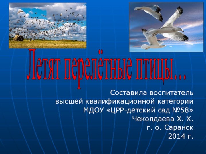 Составила воспитатель высшей квалификационной категории МДОУ «ЦРР-детский сад №58»Чеколдаева Х. Х. г.