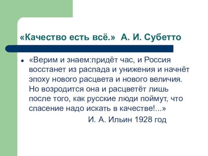 «Качество есть всё.» А. И. Субетто«Верим и знаем:придёт час, и Россия восстанет