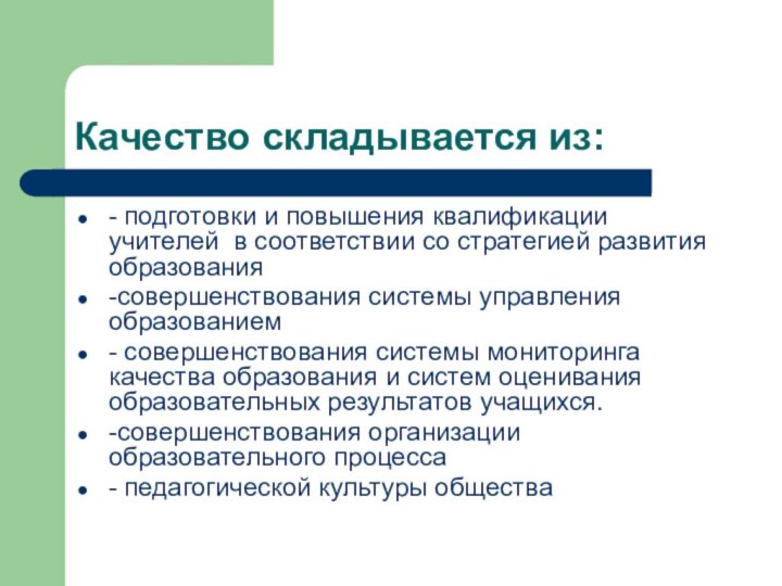 Качество складывается из:- подготовки и повышения квалификации учителей в соответствии со стратегией