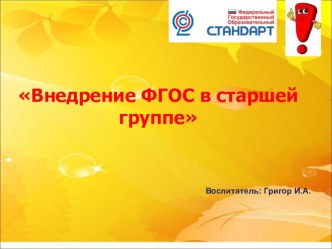 Внедрение ФГОС в старшей группе методическая разработка (старшая группа) по теме