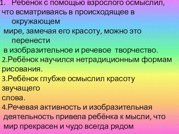 Результат: Ребёнок с помощью взрослого осмыслил, что всматриваясь в происходящее в