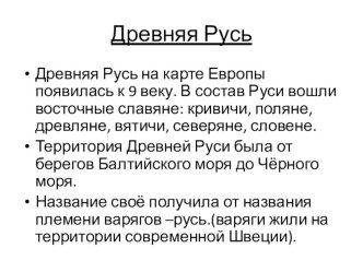 Презентация Древняя Русь презентация к уроку по окружающему миру (3 класс)