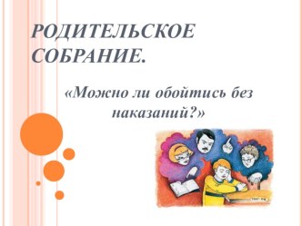 Родительское собрание презентация к уроку по теме
