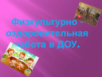 Физкультурно-оздоровительная работа в ДОУ. презентация к уроку по физкультуре по теме