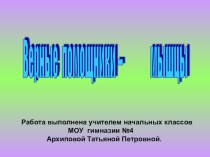 Верные помощники - мышцы. презентация урока для интерактивной доски по окружающему миру (3 класс) по теме