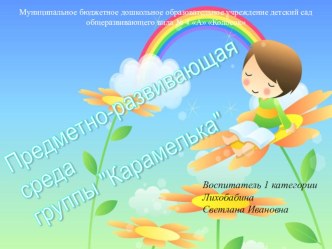 Предметно-развивающая среда группы Карамелька материал